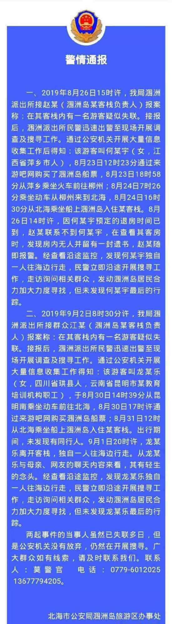 2游客涠洲岛失联 警方通报说了什么内容事件经过介绍