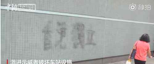 港铁售票机被砸市民买票排长龙 站外喷涂“香港独立”