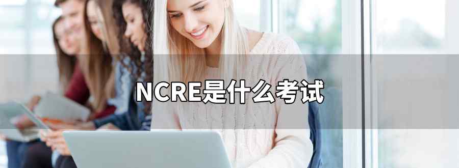 ncre是什么考试