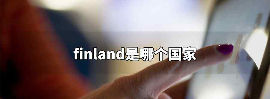 finland哪个国家