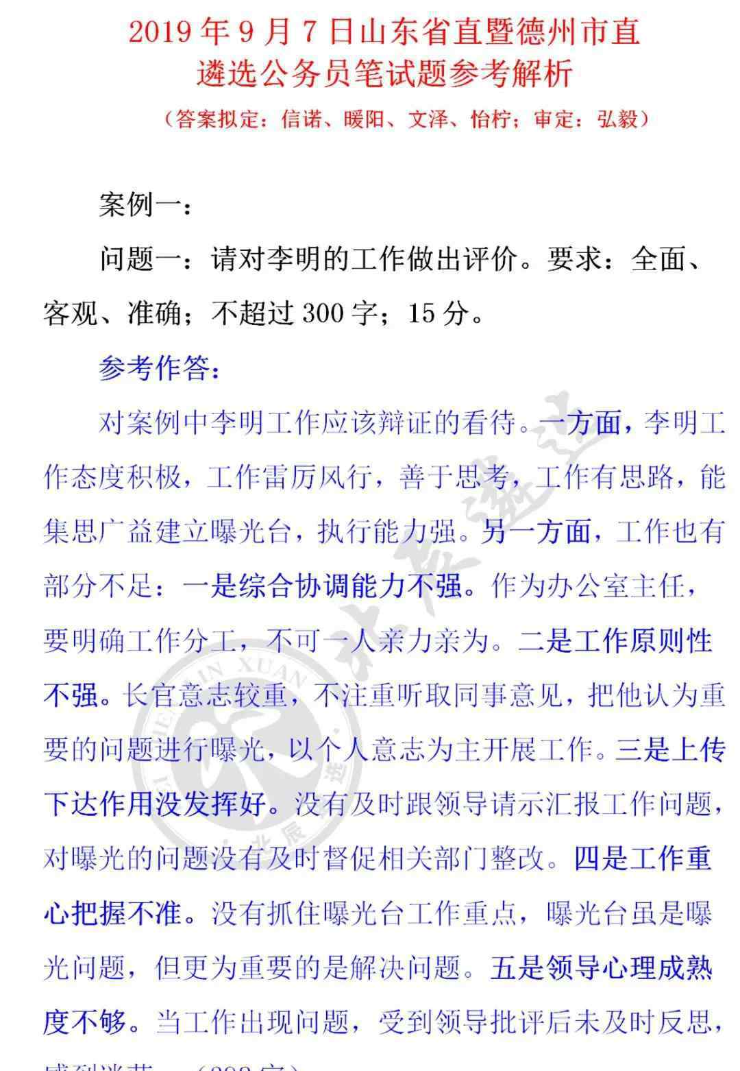 北辰遴选 【首发】2019年9月7日山东省、市直遴选笔试题及参考解析