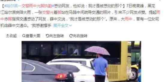 交警在雨中光脚执勤是什么情况?称：我才是被感动的那个