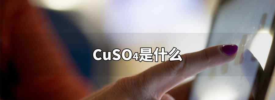 cuso4是什么化学名称