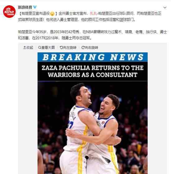 官宣帕楚里亚退役是怎么回事?NBA帕楚里亚个人简介生涯