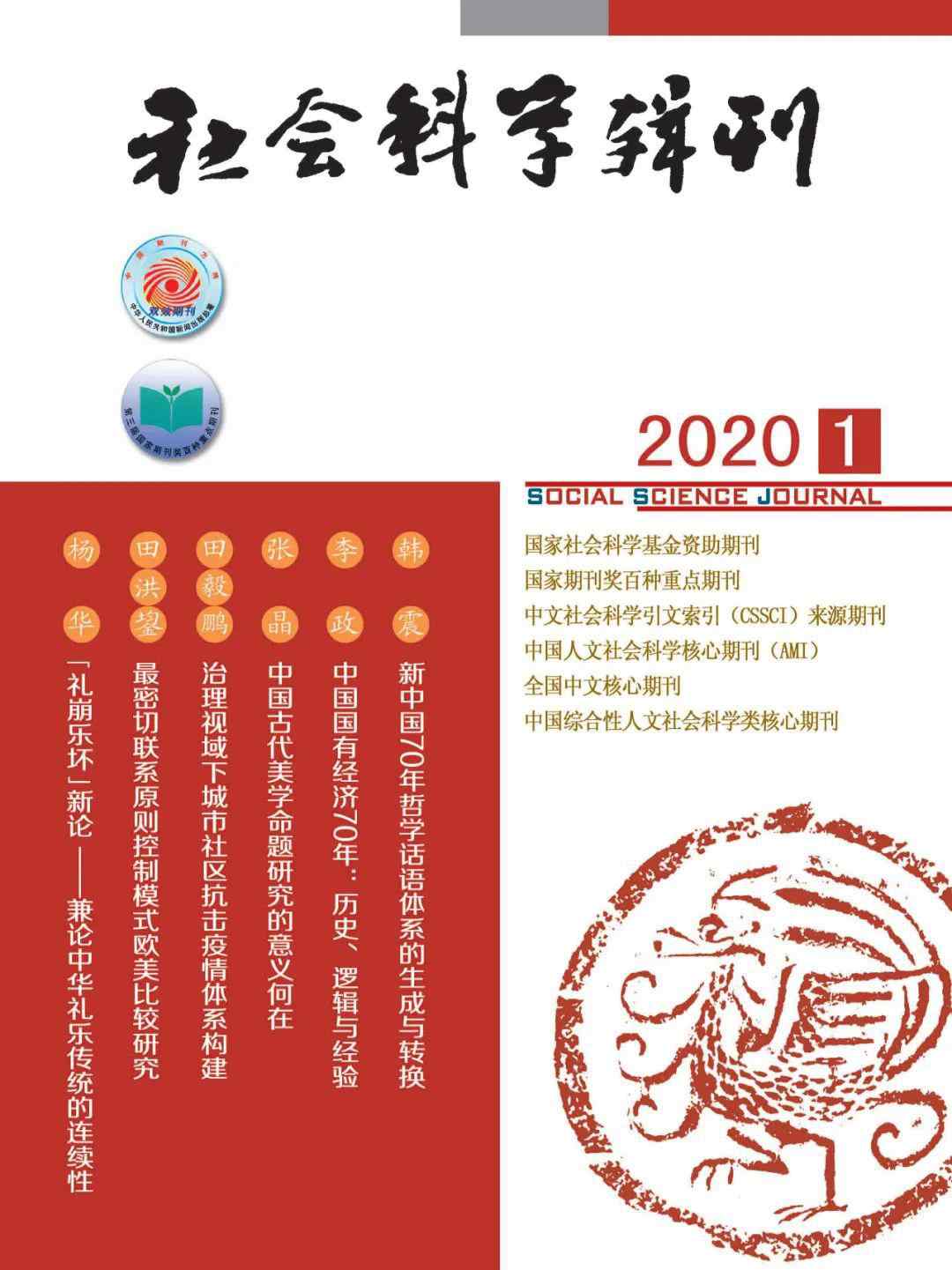 社会科学辑刊 新刊：《社会科学辑刊》2020年第1期