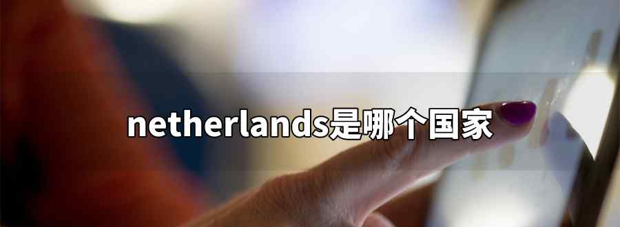 netherlands哪个国家