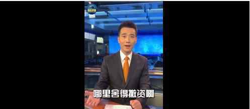 央视主播笑问谁舍得从中国撤资 央视主播都说了什么为什么这样说