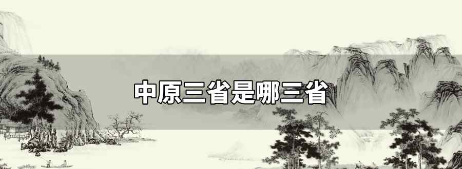 中原三省是哪三省