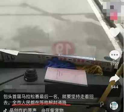 爆头马拉松最后一名被劝退网友：丢光包头市人的脸