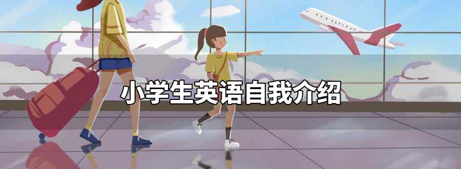 小学生英语自我介绍