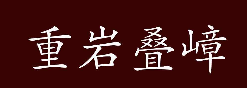 重岩叠嶂 重岩叠嶂的出处、释义、典故、近反义词及例句用法 - 成语知识