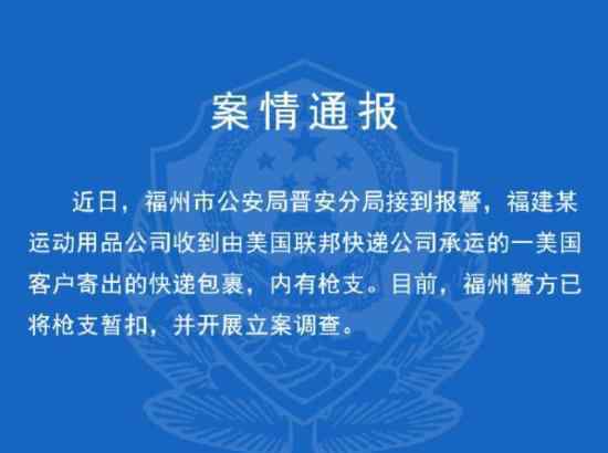 联邦快递回应涉枪 联邦快递如何回应的中国运输枪支规定是