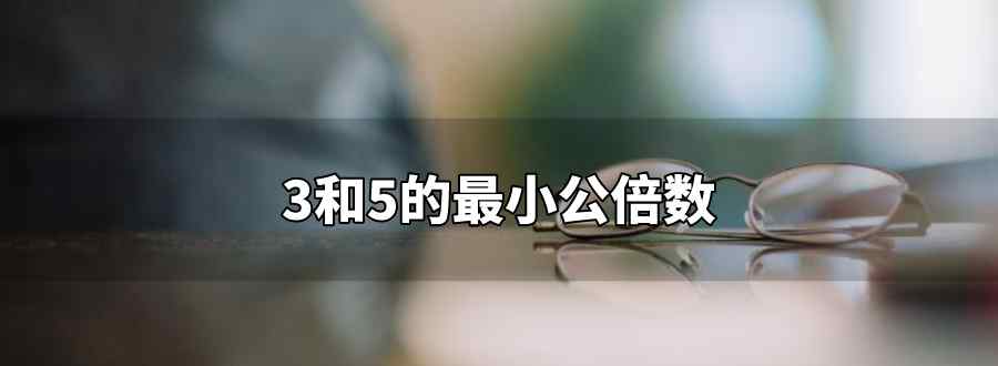 3和5的最小公倍数