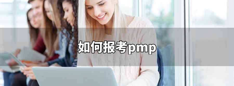 如何报考pmp