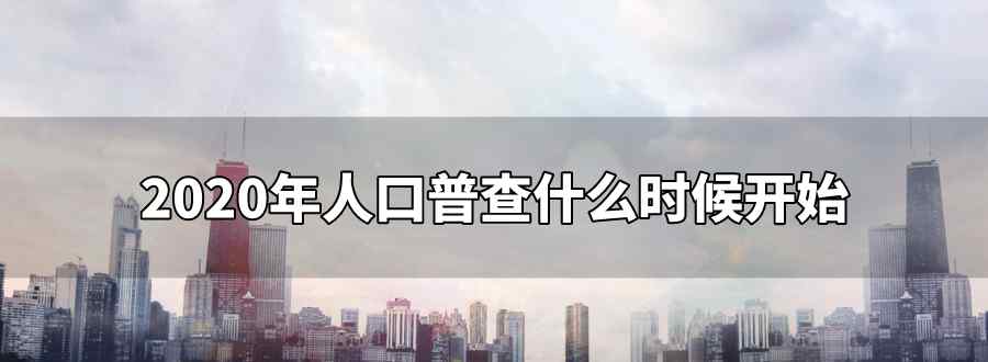 2020年人口普查什么时候开始