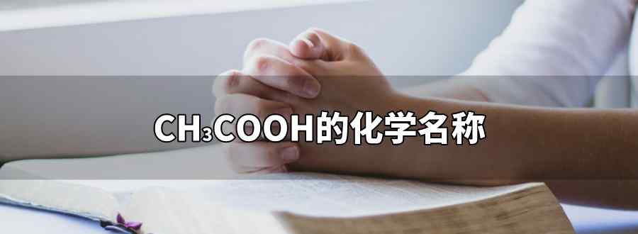 ch3cooh化学名称