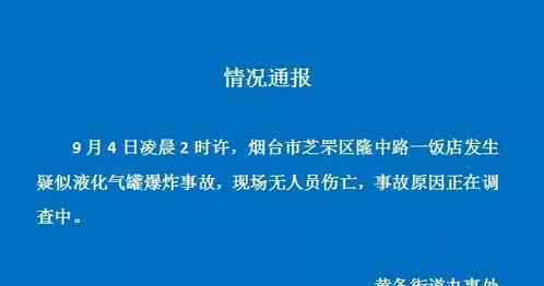 烟台一饭店爆炸是怎么回事?事故原因是什么?