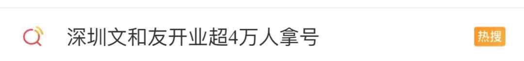 深圳文和友店开业5万人排队 有人说不如去长沙 结果高铁票都没了……