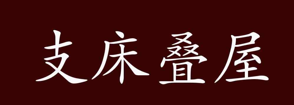 支床叠屋 支床叠屋的出处、释义、典故、近反义词及例句用法 - 成语知识