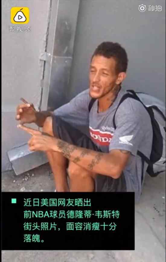 前NBA球员流落街头是怎么回事?曾假装流浪汉偷东西?