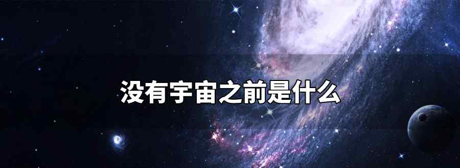 没有宇宙之前是什么