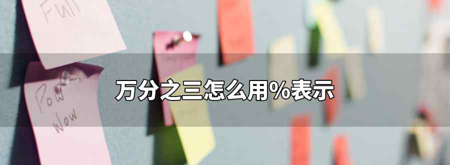 万分之三怎么用%表示