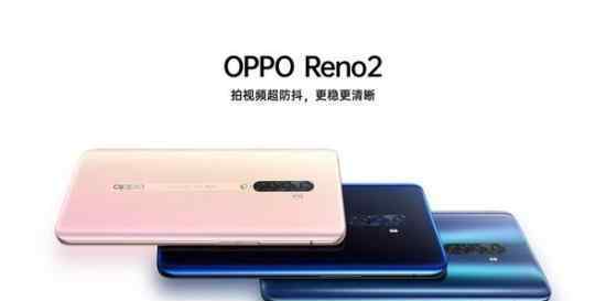 OPPO Reno2发布 OPPO Reno2售价多少?性能如何?