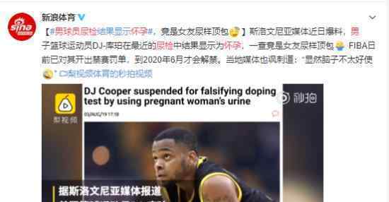 男球员尿检怀孕是怎么回事FIBA已对其禁赛惩处?