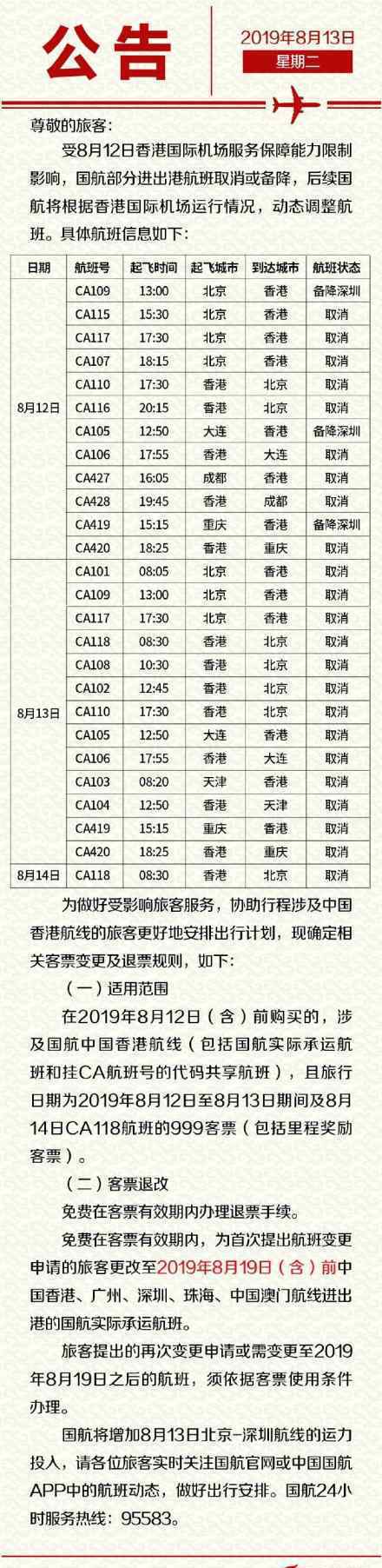 国航部分进出港航班取消或备降 具体公告内容