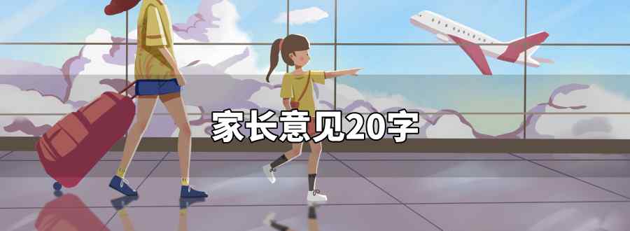 家长意见20字