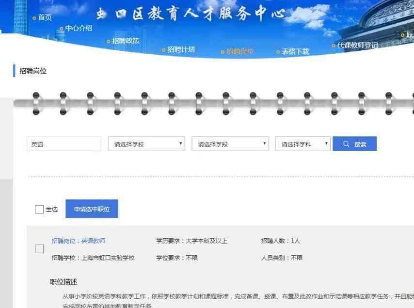 虹口区教育信息网 2020年虹口区教育系统第二批教师招聘开始啦！