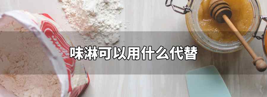 味淋可以用什么代替