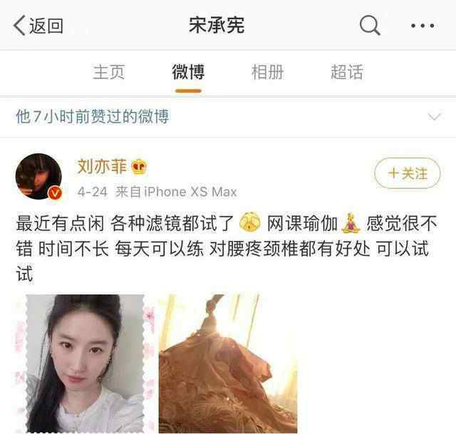 宋承宪点赞刘亦菲自拍 宣传新剧疑蹭热度被称戏精