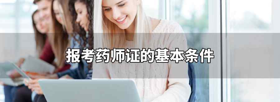 报考药师证的基本条件