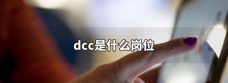 dcc是什么岗位