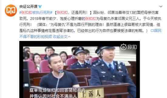 为母报仇张扣扣被执行死刑了具体是怎么回事