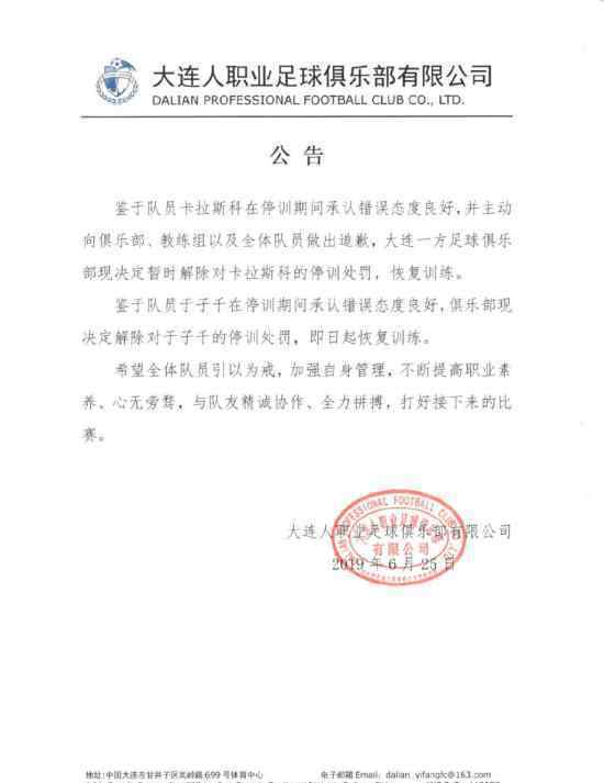 卡拉斯科处罚解除 为什么卡拉斯科处罚解除什么原因