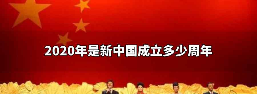 2020年是新中国成立多少周年