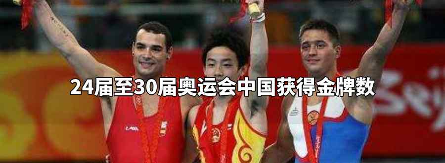 24届至30届奥运会中国获得金牌数