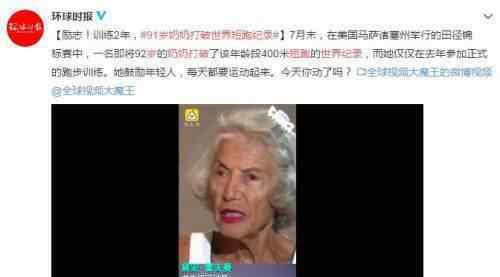 91岁奶奶打破世界短跑记录?她是怎么训练的?