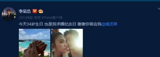 李荣浩成功求婚杨丞琳 34岁生日亦是求婚纪念日