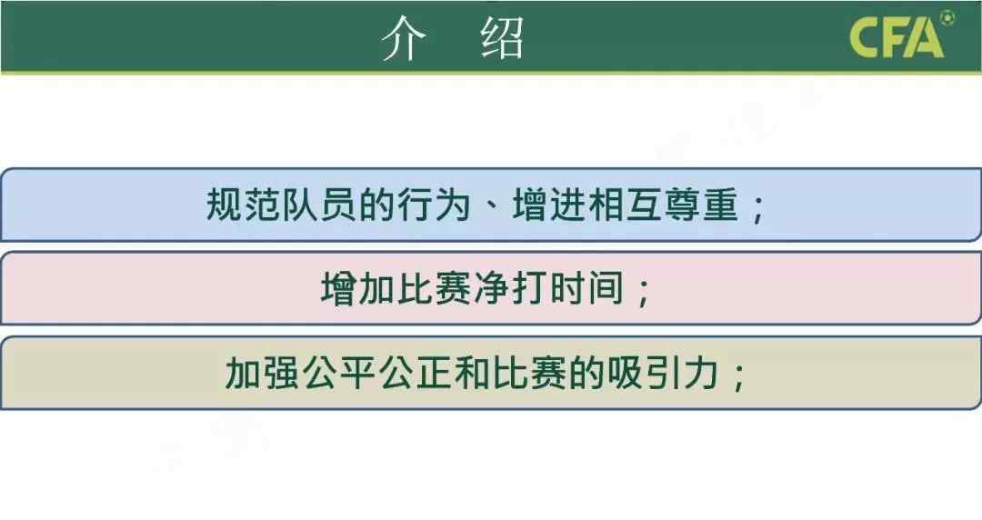 国际足联规则 2019/2020足球竞赛规则改变，6月13日正式执行