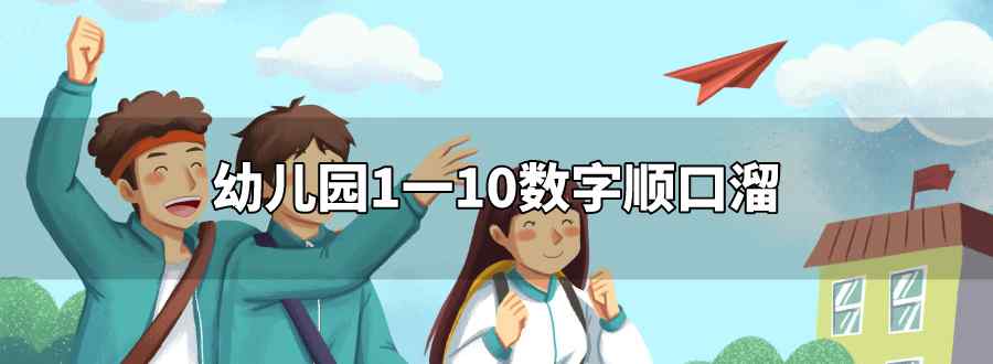 幼儿园1一10数字顺口溜