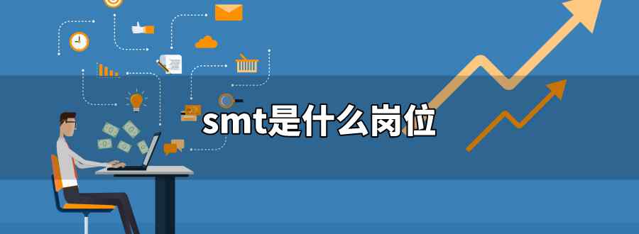 smt是什么岗位