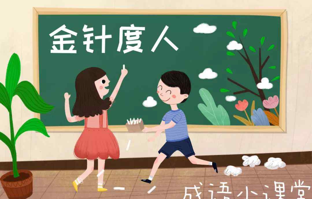 金针度人 一起学成语【金针度人】