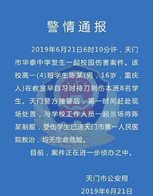 男生刺伤8名同学怎么回事具体事件经过细节是什么