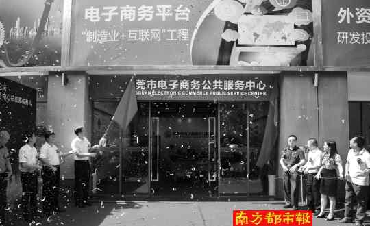 东莞电子商务 让“东莞制造”通过电商网络销遍全国