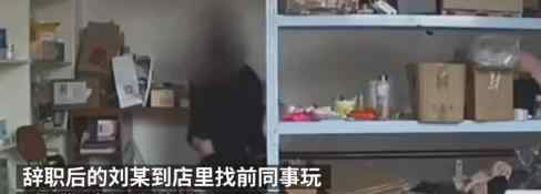 前员工素颜盗窃店主不认得 具体什么情况