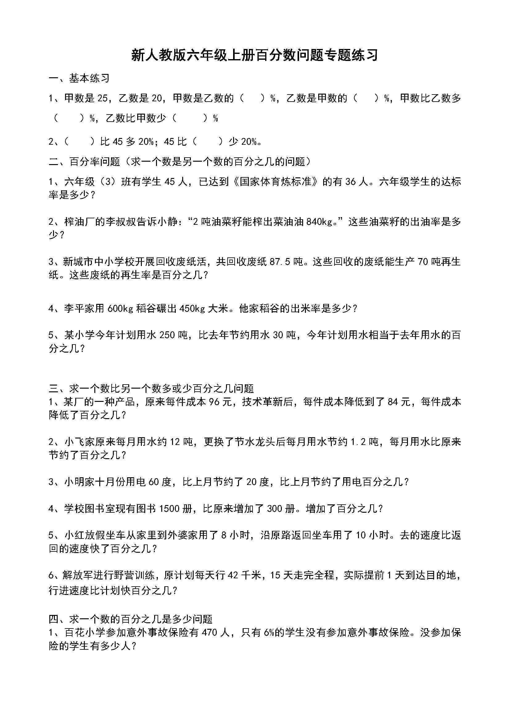 百分数的应用练习题 小学六年级数学上册百分数应用题练习题