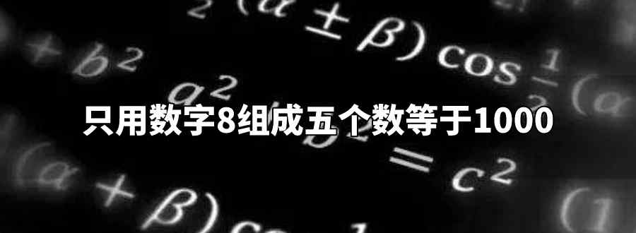 只用数字8组成五个数等于1000